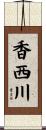 香西川 Scroll