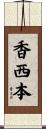 香西本 Scroll