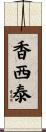 香西泰 Scroll