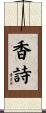 香詩 Scroll