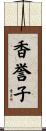 香誉子 Scroll
