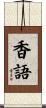 香語 Scroll