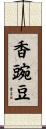 香豌豆 Scroll