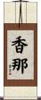 香那 Scroll