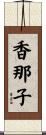 香那子 Scroll