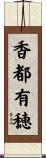 香都有穂 Scroll