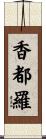 香都羅 Scroll