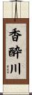 香酔川 Scroll