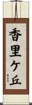 香里ケ丘 Scroll