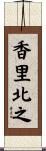 香里北之 Scroll
