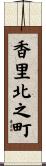 香里北之町 Scroll