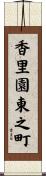 香里園東之町 Scroll
