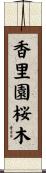 香里園桜木 Scroll