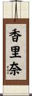香里奈 Scroll