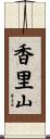 香里山 Scroll