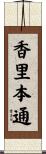 香里本通 Scroll