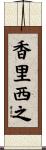 香里西之 Scroll