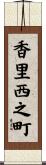 香里西之町 Scroll