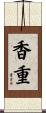 香重 Scroll
