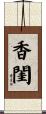 香閨 Scroll