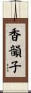 香韻子 Scroll