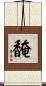 馣 Scroll