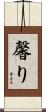 馨り Scroll