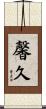馨久 Scroll