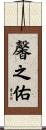 馨之佑 Scroll