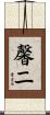 馨二 Scroll