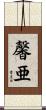 馨亜 Scroll