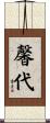 馨代 Scroll