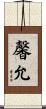 馨允 Scroll