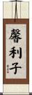 馨利子 Scroll