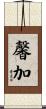 馨加 Scroll