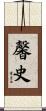馨史 Scroll