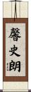 馨史朗 Scroll