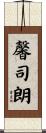 馨司朗 Scroll