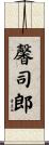 馨司郎 Scroll