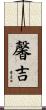 馨吉 Scroll