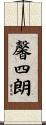 馨四朗 Scroll