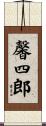 馨四郎 Scroll