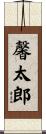 馨太郎 Scroll