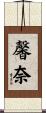 馨奈 Scroll