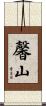 馨山 Scroll