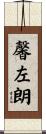 馨左朗 Scroll