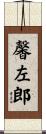 馨左郎 Scroll