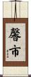 馨市 Scroll