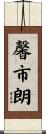 馨市朗 Scroll