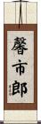 馨市郎 Scroll